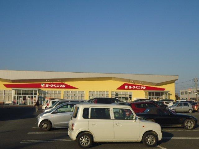 ヨークベニマル田彦西店：447m