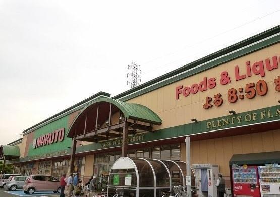 マルト那珂店：950m