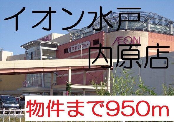 イオンモール水戸内原：700m