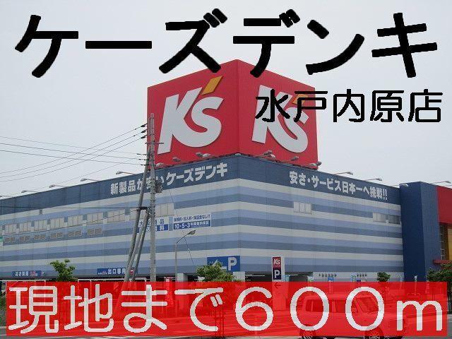 ケーズデンキ水戸内原店：650m
