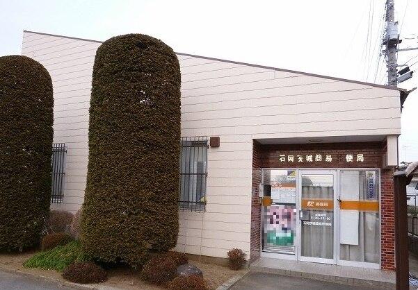 石岡茨城簡易郵便局：700m