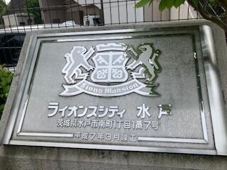 ライオンズシティ水戸 共有部分