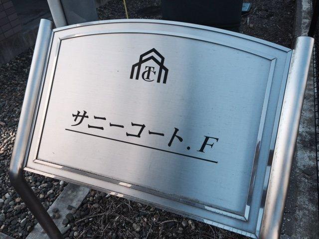 サニーコート．F 物件画像