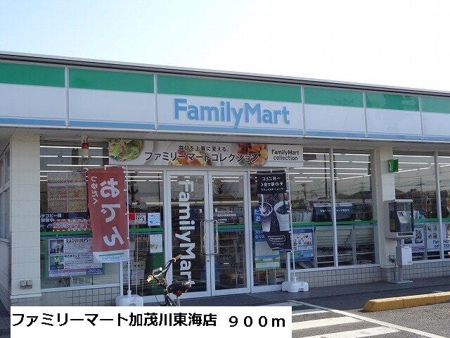 ファミリーマート加茂川東海店：900m