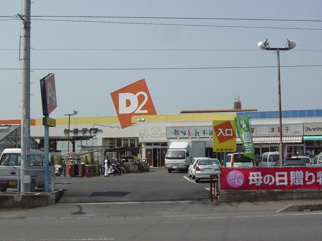 ケーヨーデイツー大洗店：1236m