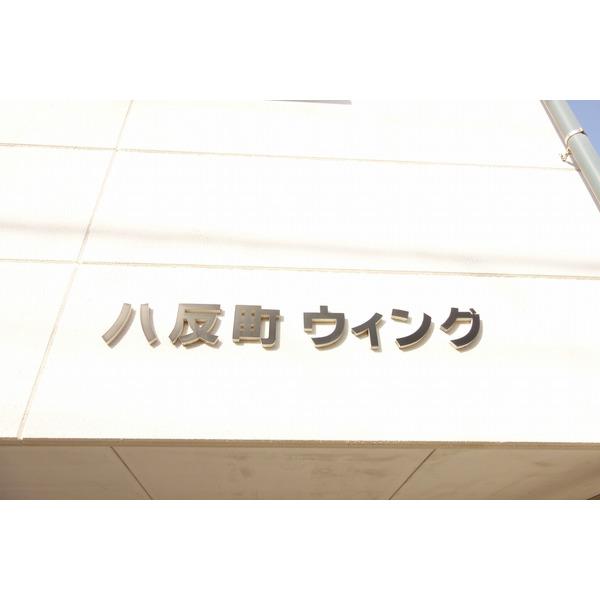 八反町ウイング（401） その他