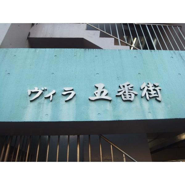 ヴィラ五番街（401） 外観