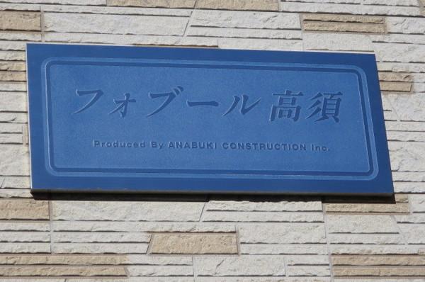フォブール高須（101） その他