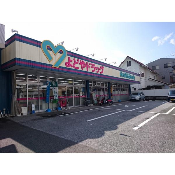 よどやドラッグ城北店：924m