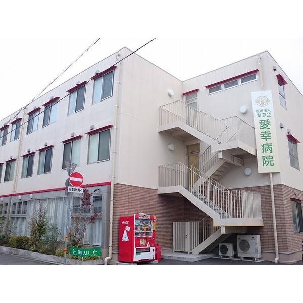 愛幸病院：791m