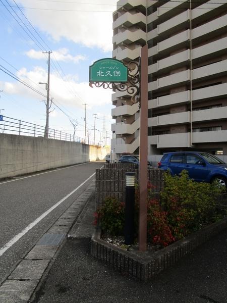 シャーメゾン北久保Ｂ棟（B202） その他