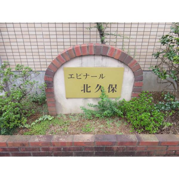 エピナール北久保（107） その他