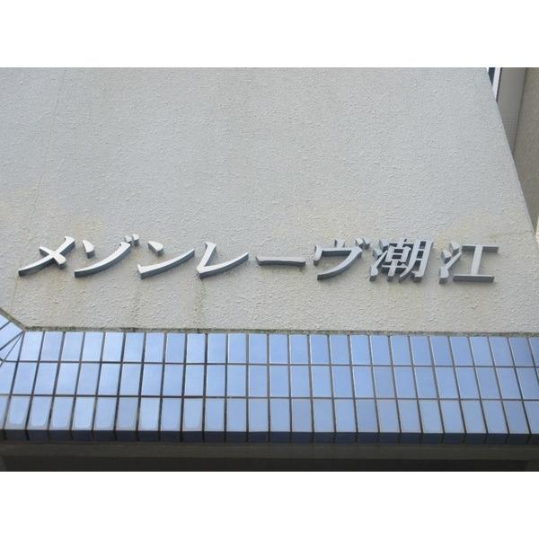 メゾンレーヴ潮江（404） その他