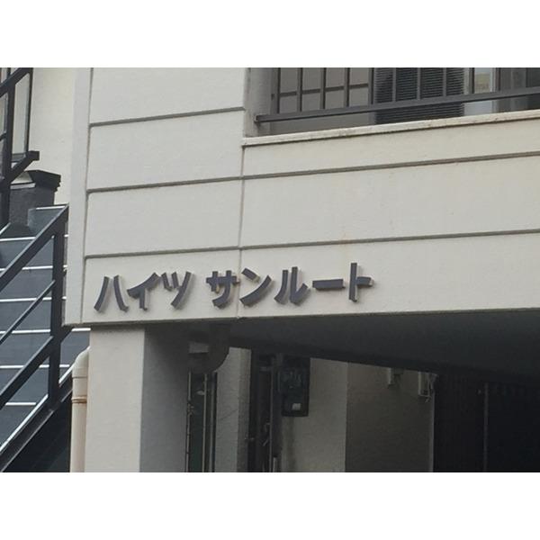 ハイツサンルート（402） その他