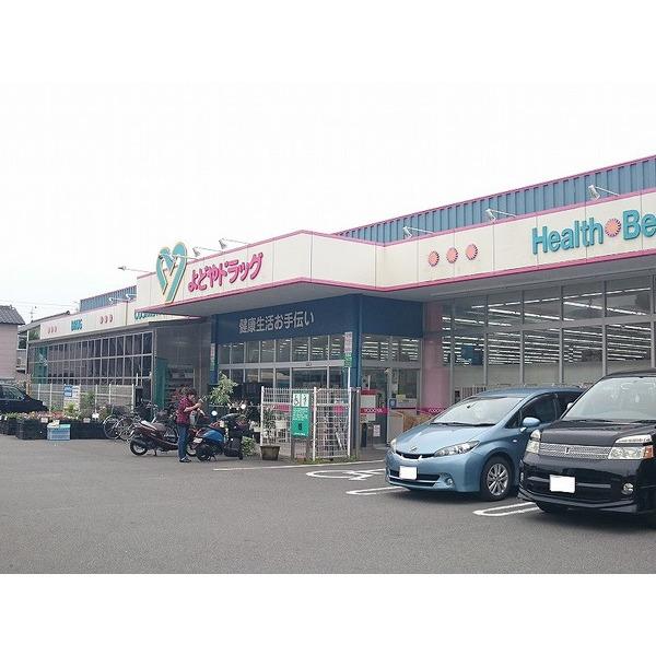 よどやドラッグ福井店：232m