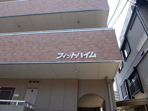 フィットハイム比島（402） その他