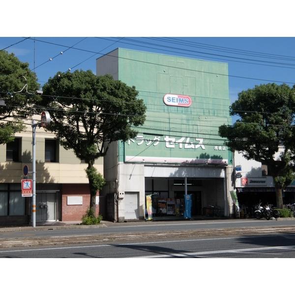 ドラッグセイムス桟橋店：109m