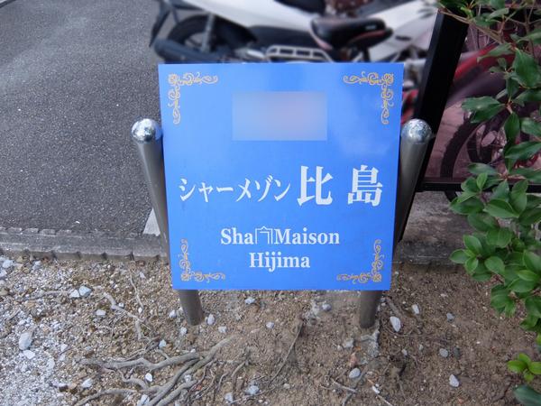 シャーメゾン比島B棟（B103） その他