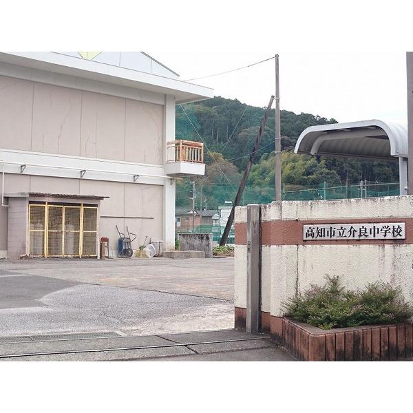 高知市立介良中学校：723m