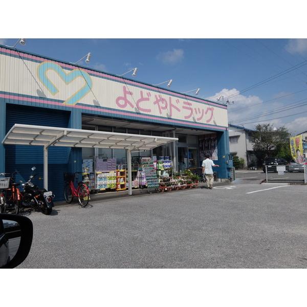 よどやドラッグ秦南店：629m