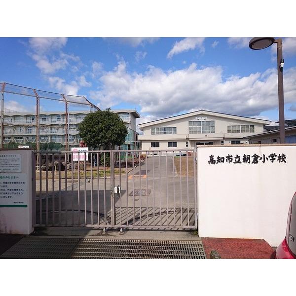 高知市立朝倉小学校：740m