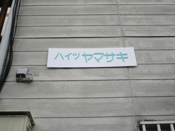 ハイツヤマサキ（102） その他