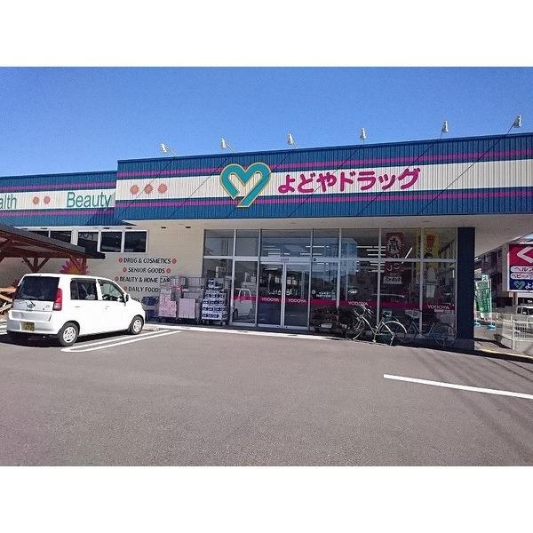 よどやドラッグ南万々店：1044m