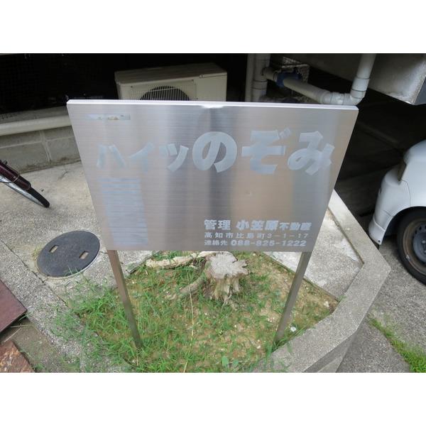 ハイツのぞみ（31） その他