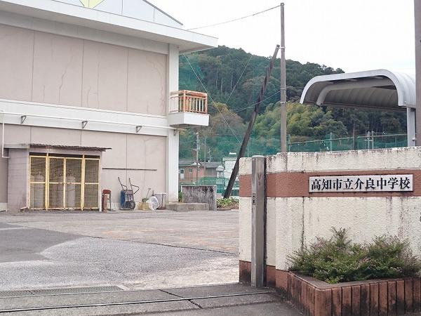 高知市立介良中学校：1090m