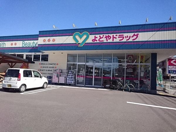 よどやドラッグ南万々店：389m