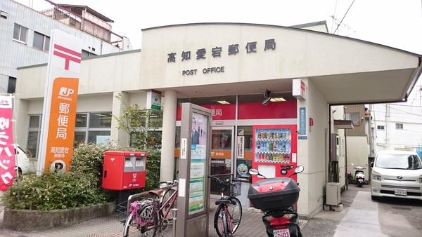 高知愛宕郵便局：255m