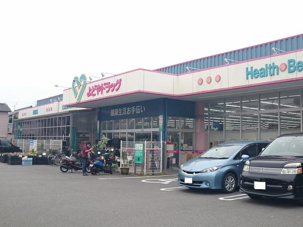 よどやドラッグ福井店：418m