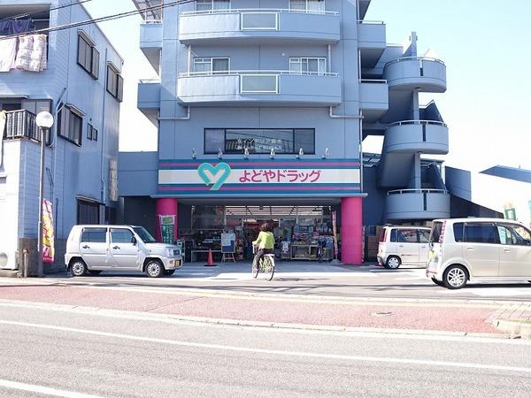 よどやドラッグ石立店：986m