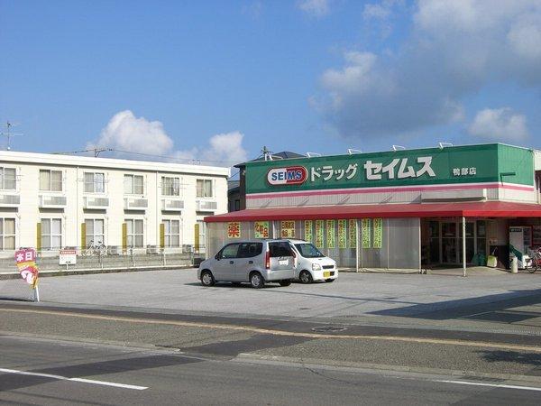 ドラッグセイムス鴨部店：783m