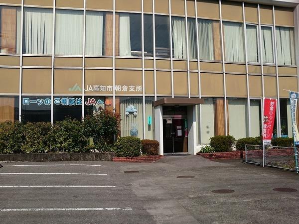 JA高知市朝倉支所：607m