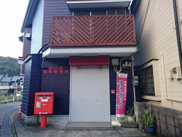 宮の奥簡易郵便局：485m