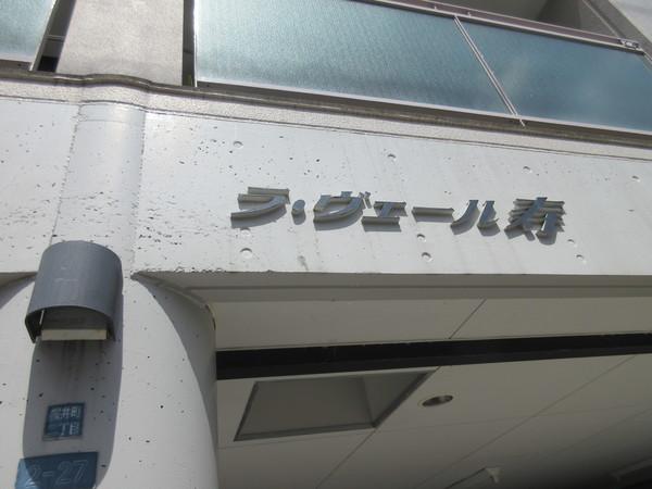 ラ・ヴェール寿（303） その他