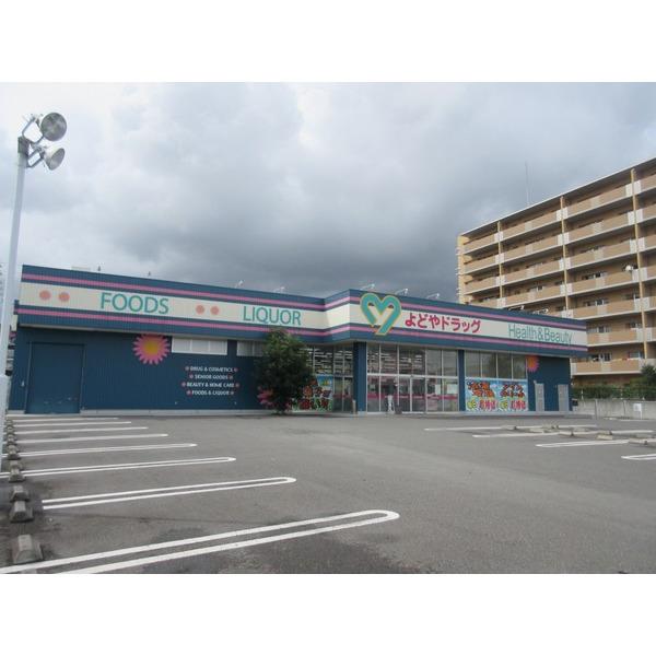 よどやドラッグ青柳店：311m