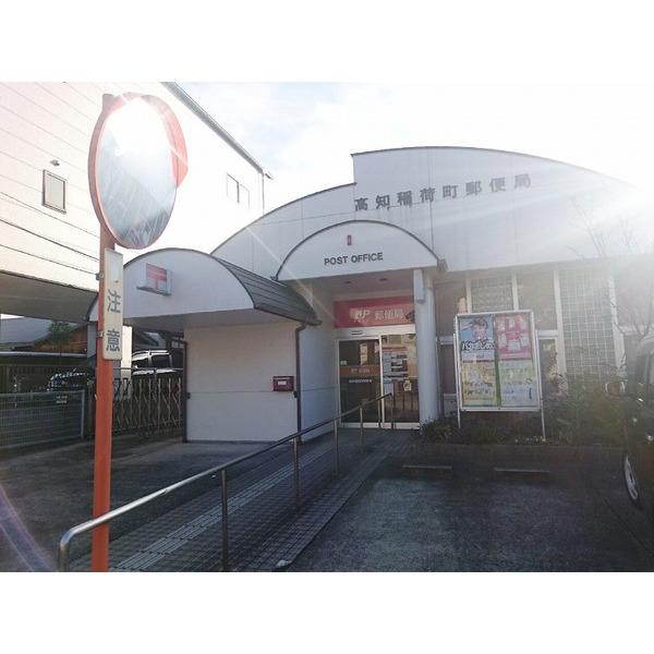 高知稲荷町郵便局：398m