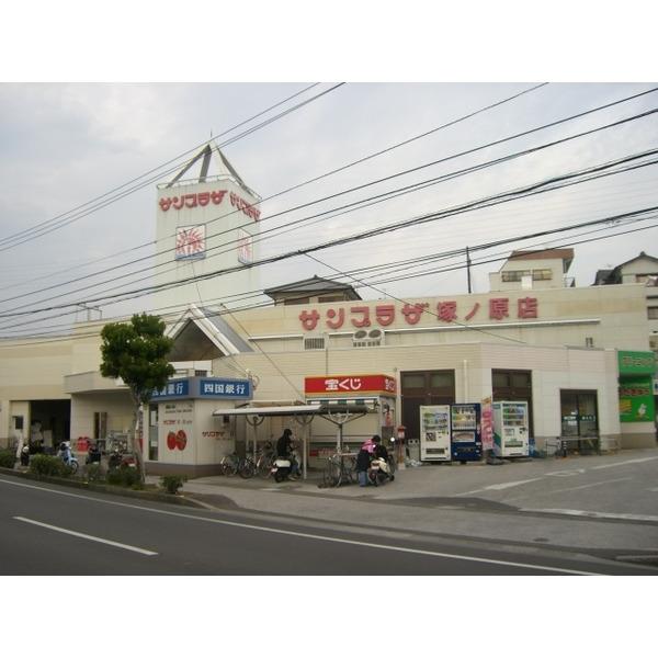 サンプラザ塚ノ原店：320m