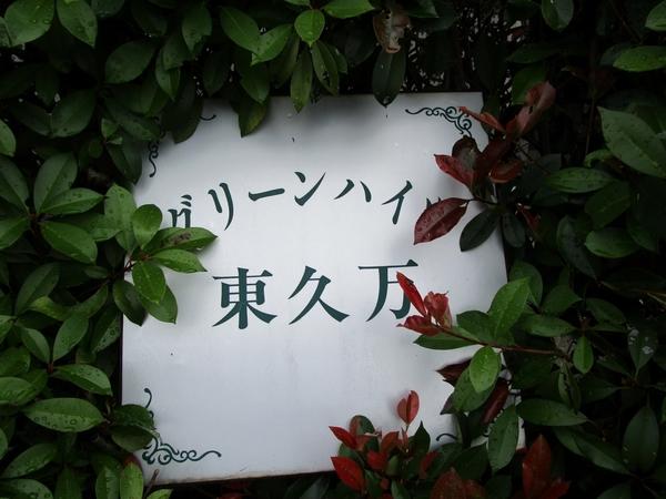 グリーンハイツ東久万（102） その他