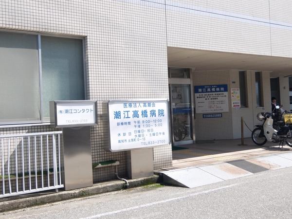 高潮会潮江高橋病院：709m