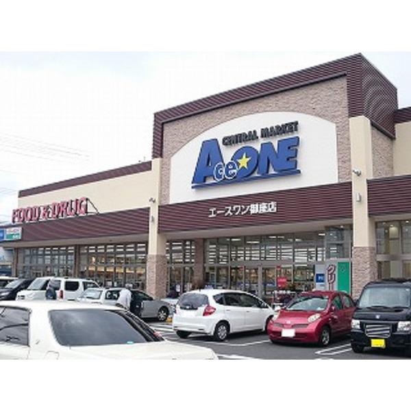 エースワン御座店：831m