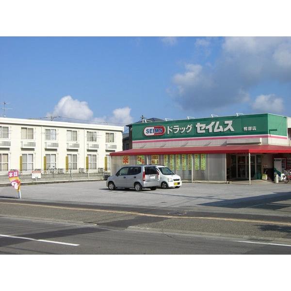 ドラッグセイムス鴨部店：1424m