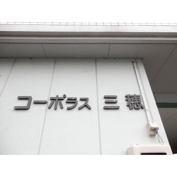 コーポラス三穂（405） その他