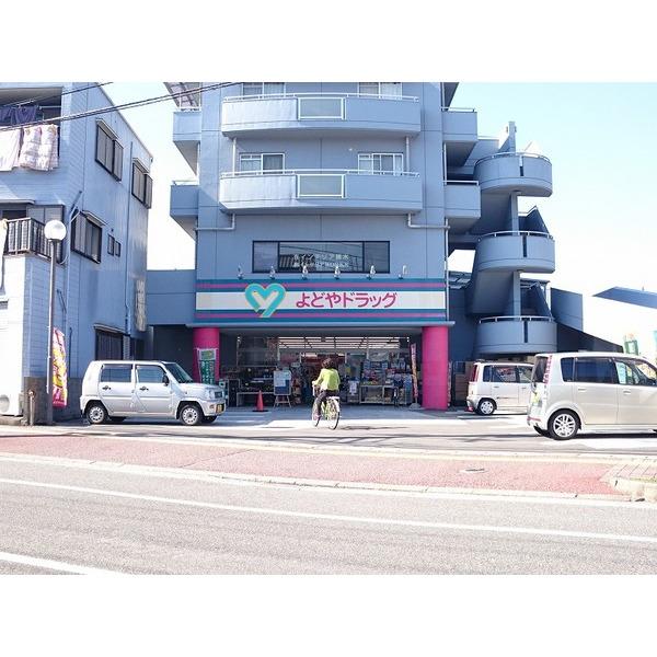 よどやドラッグ石立店：625m