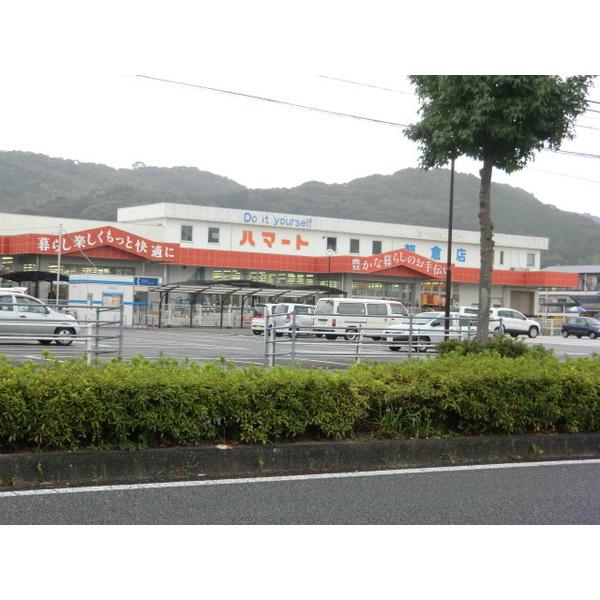 ホームセンターハマート朝倉店：1670m
