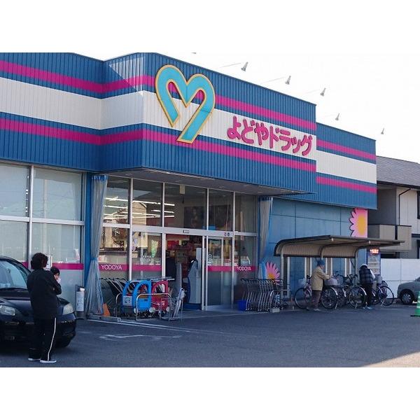 よどやドラッグ朝倉店：556m