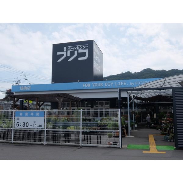 ホームセンターブリコ桟橋店：1547m