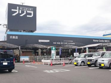 ホームセンターブリコ介良店：1356m